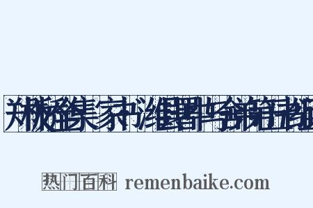 郑板桥全集·家书·潍县署中与舍弟第五书组词是什么意思的图片